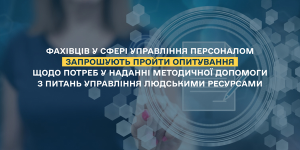 НАДС проводить опитування щодо потреб у наданні методичної допомоги з питань управління людськими ресурсами

