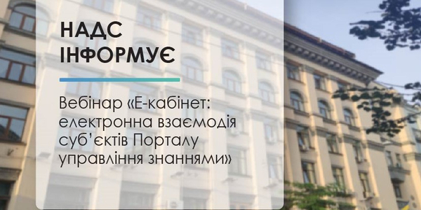 17 жовтня - вебінар «Е-кабінет: електронна взаємодія суб’єктів Порталу управління знаннями»

