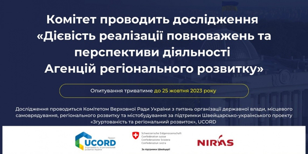 Профільний Комітет та UCORD проводять дослідження щодо дієвості реалізації повноважень та перспектив діяльності АРР