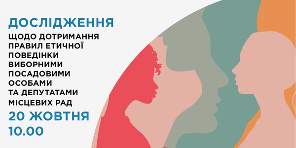 20 жовтня - презентація дослідження «Дотримання правил етичної поведінки виборними посадовими особами»