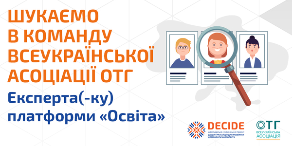Вакансія: експерт платформи «Освіта» Всеукраїнської Асоціації ОТГ