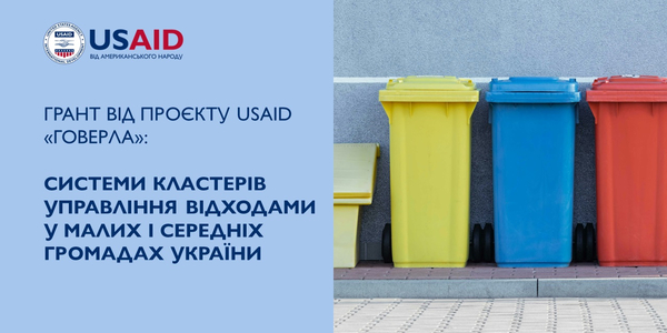 Грант від Проєкту USAID «ГОВЕРЛА»: cистеми кластерів управління відходами у малих і середніх громадах України

