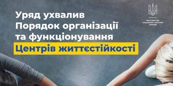 Центри життєстійкості можуть з‘явитися у кожній громаді