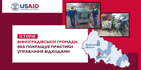 Громади прагнуть впроваджувати ефективні практики поводження з відходами