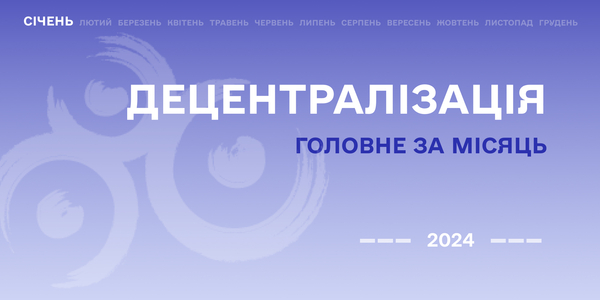 Децентралізація: найважливіше за січень