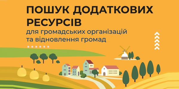 Пошук додаткових ресурсів для громадських організацій та відновлення громад - посібник
