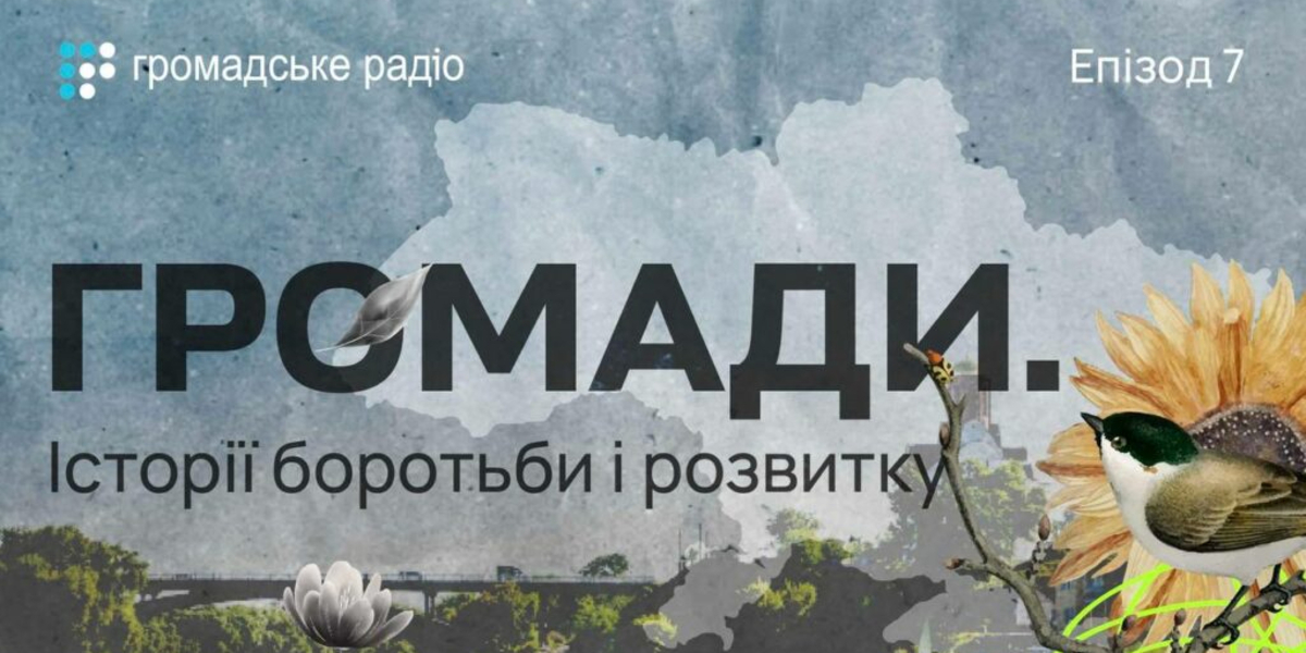 Самоусвідомленість і згуртованість додає громадам міці, - експерт Володимир Купрій