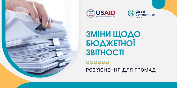 Зміни щодо бюджетної звітності: роз’яснення для громад

