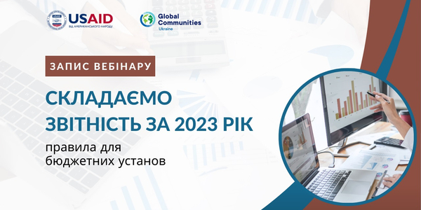 Складаємо звітність за 2023 рік: правила для бюджетних установ (запис вебінару)
