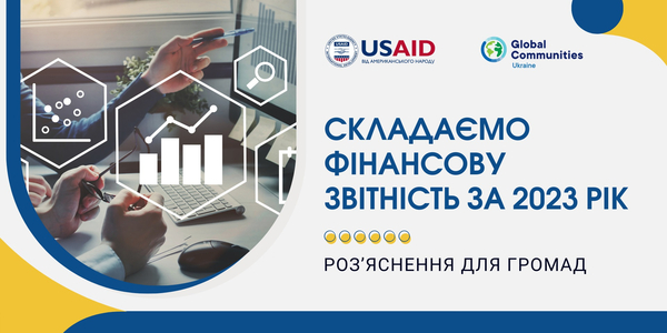 Складаємо фінансову звітність за 2023 рік: основні кроки, правила та нормативно-правові акти для розпорядників коштів місцевих бюджетів