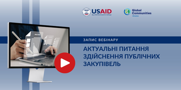 Актуальні питання здійснення публічних закупівель в кінці 2023 року та на початку 2024 року (запис вебінару)

