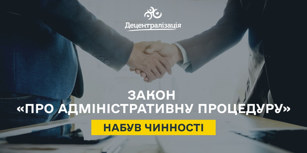 Набув чинності Закон «Про адміністративну процедуру»

