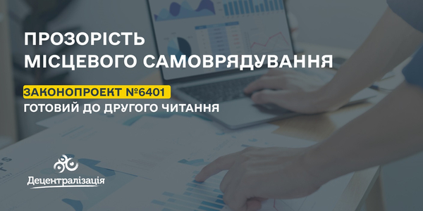 Прозорість місцевого самоврядування: законопроект №6401 готовий до другого читання

