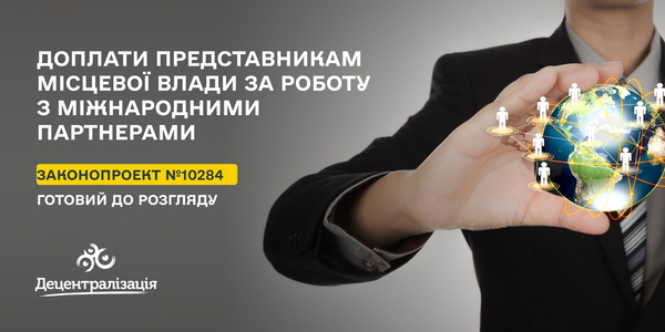 Доплати представникам місцевої влади за роботу з міжнародними партнерами - законопроект готовий до голосування
