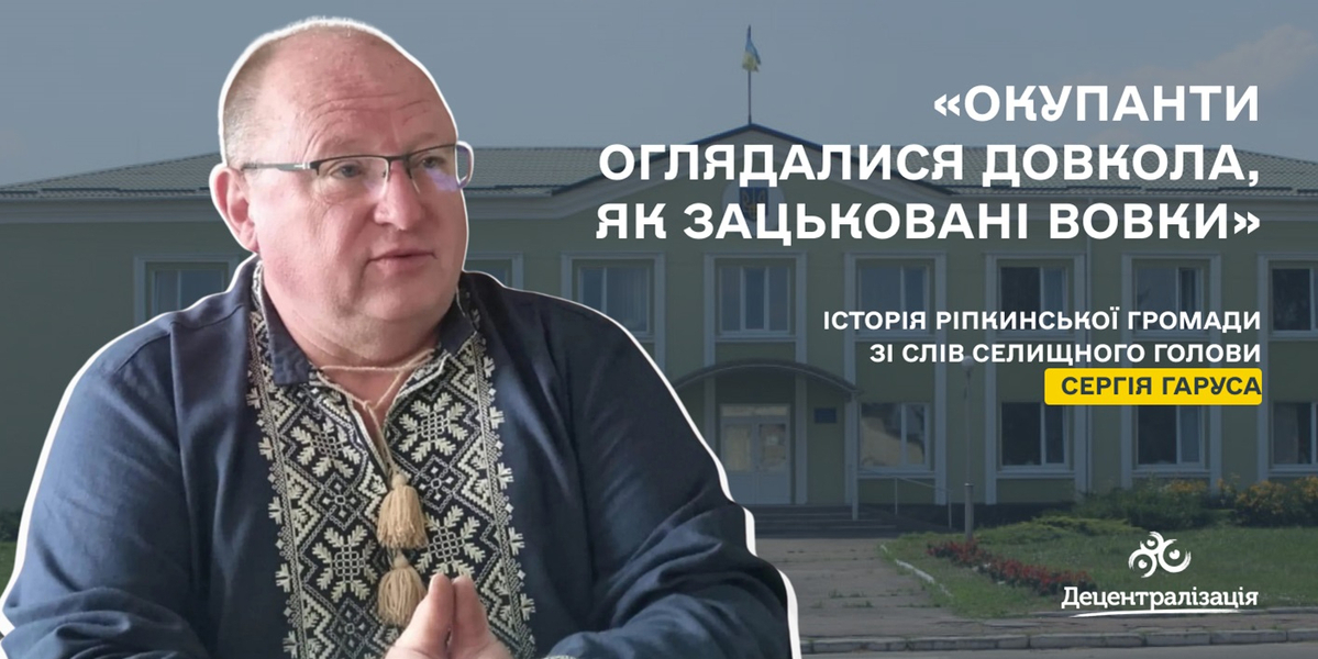 «Окупанти оглядалися довкола, як зацьковані вовки» - історія спротиву Ріпкинської громади