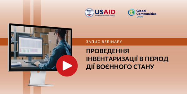 Проведення інвентаризації в період дії воєнного стану

