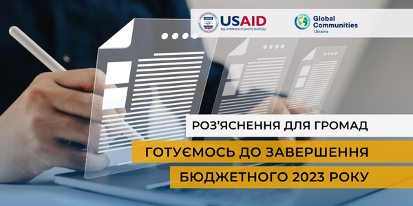 Готуємось до завершення бюджетного 2023 року - роз’яснення для громад