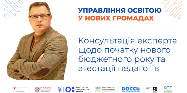Консультація експерта щодо початку нового бюджетного року та атестації педагогів (запис вебінару)