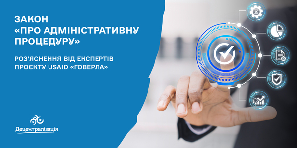 Закон України «Про адміністративну процедуру»: роз’яснення від експертів Проєкту USAID «ГОВЕРЛА»

