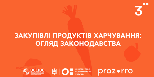 Закупівлі продуктів харчування: огляд законодавства (запис вебінару)

