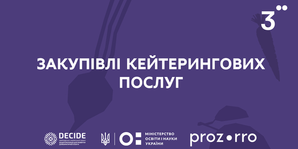 Закупівлі кейтерингових послуг (запис вебінару)