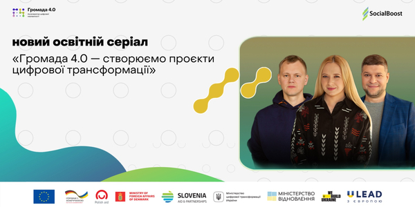 Новий освітній серіал для громад, які прагнуть створювати проєкти цифрової трансформації

