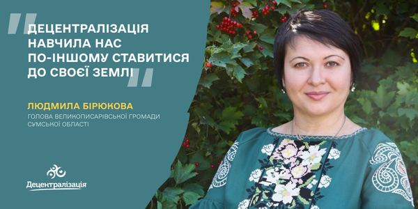 «Децентралізація навчила нас по-іншому ставитися до своєї землі». Інтерв’ю голови громади