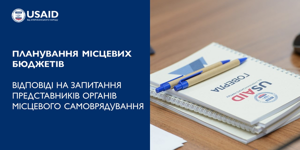 Планування місцевого бюджету – відповіді на запитання громад

