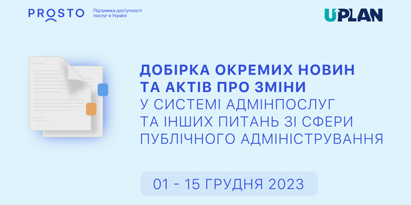 Добірка змін у сфері адмінпослуг та інших питань сфери публічного адміністрування за 1-15 грудня 2023 року

