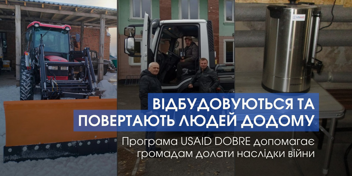 Відбудовуються та повертають людей додому: Програма USAID DOBRE допомагає громадам долати наслідки війни
