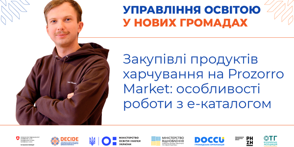 Закупівлі продуктів харчування на Prozorro Market: особливості роботи з е-каталогом (запис вебінару)