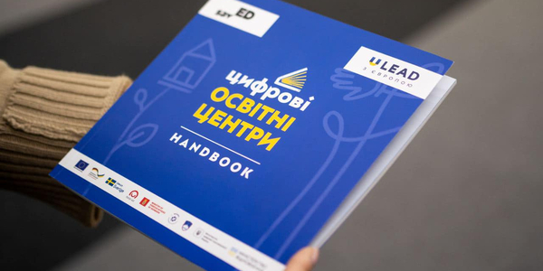 Посібник зі створення освітніх центрів від U-LEAD та благодійного фонду «SavED» 