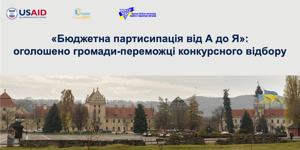 «Бюджетна партисипація від А до Я»: оголошено громади-переможці конкурсного відбору

