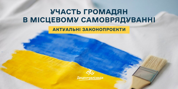 Участь громадян в місцевому самоврядуванні: 4 законопроекти на порядку денному Парламенту

