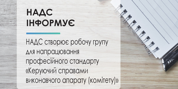 НАДС запрошує долучитися до робочої групи для напрацювання професійного стандарту «Керуючий справами виконавчого апарату (комітету)»