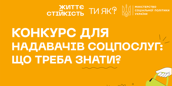 Конкурс для надавачів соціальних послуг: що треба знати?