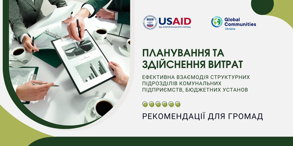 Ефективна взаємодія структурних підрозділів комунальних підприємств, бюджетних установ у процесах планування та здійснення витрат: рекомендації експертів

