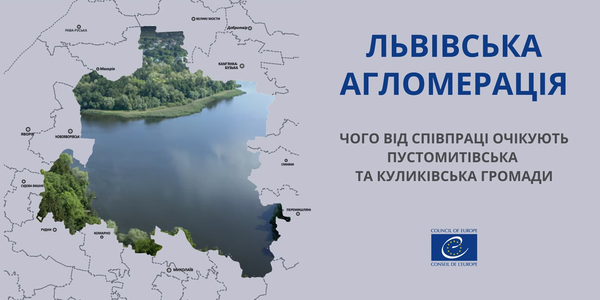 Очікування від Львівської агломерації: Пустомитівська та Куликівська громади