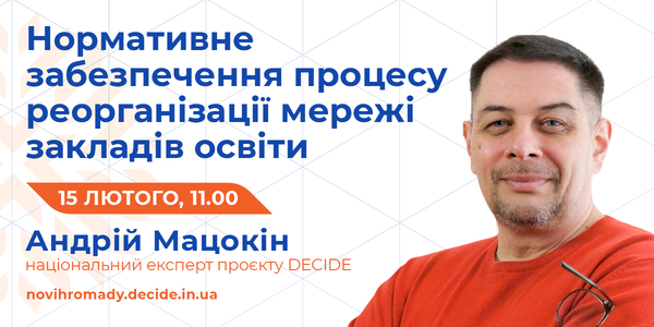 15 лютого на вебінарі DECIDE розкажуть про нормативні аспекти реорганізації закладів освіти. Реєстрація відкрита

