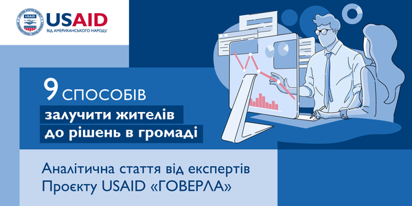 9 способів залучити жителів до рішень у громаді, і як це прописати у статуті — аналітика

