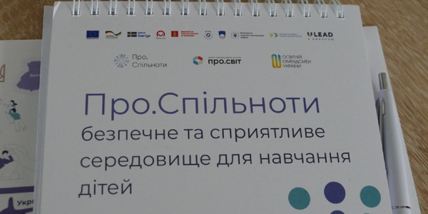 Про.Спільноти: безпечне освітнє середовище
