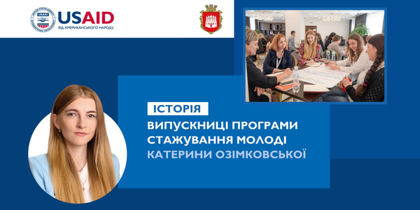 Кожна маленька дія – це крок до кращої громади. Історія випускниці програми стажування молоді

