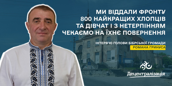 «Ми віддали фронту 800 найкращих хлопців та дівчат і з нетерпінням чекаємо на їхнє повернення». Інтерв’ю голови Бібрської громади