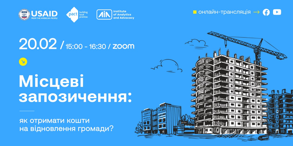 20 лютого - публічна дискусія “Місцеві запозичення: як отримати кошти на відновлення громади”