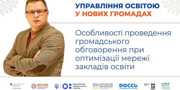 Особливості проведення громадського обговорення при оптимізації мережі закладів освіти (запис вебінару)