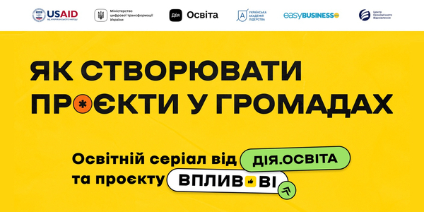 Як створювати проєкти у громадах: новий серіал на Дія.Освіта

