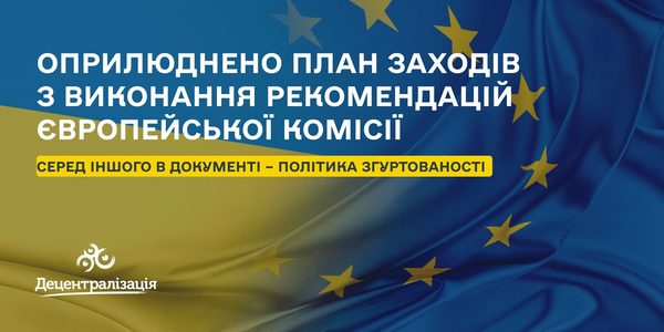 Оприлюднено План заходів з виконання рекомендацій ЄК. Серед іншого в документі – політика згуртованості

