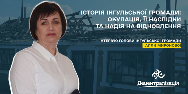 Інструмент децентралізації - співробітництво дозволяє Інгульській громаді економити кошти, які так потрібні на відновлення

