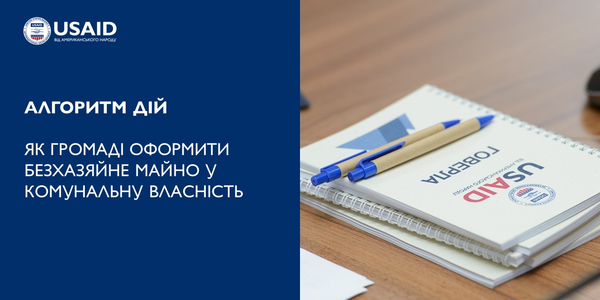 Як громаді оформити безхазяйне майно у комунальну власність: алгоритм дій

