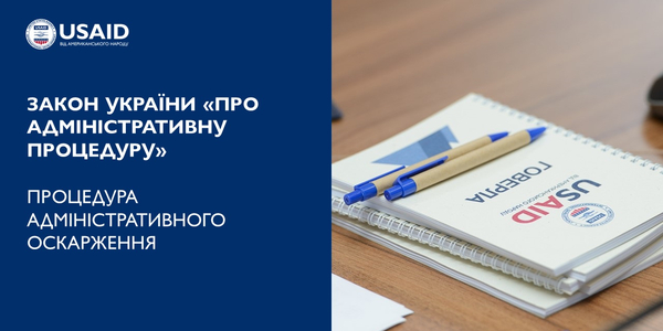 Адміністративне оскарження та утворення комісії з розгляду скарг – експертний матеріал

